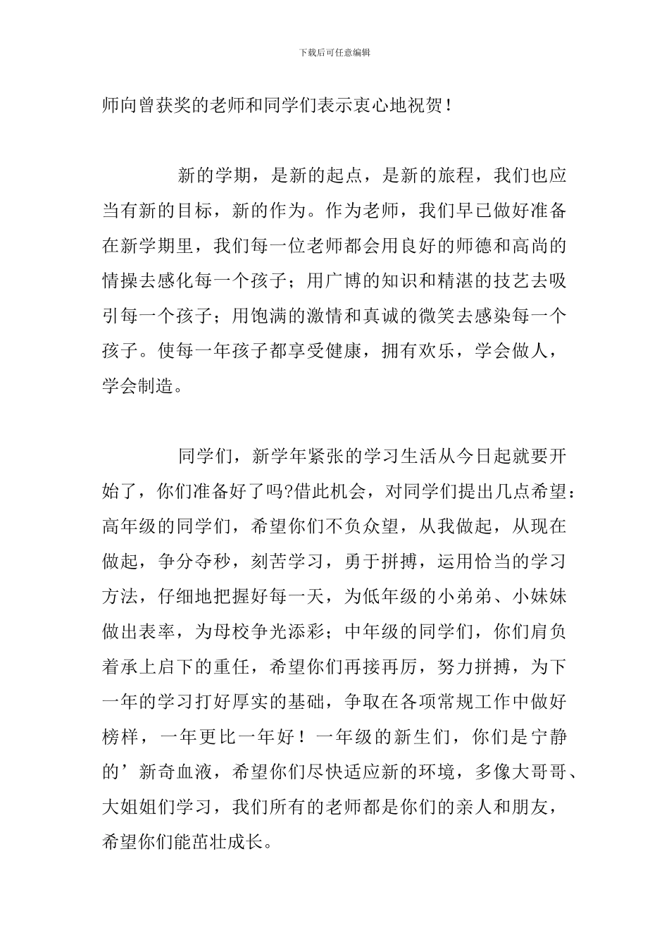 精编秋季开学典礼教师代表讲话稿例文_第2页