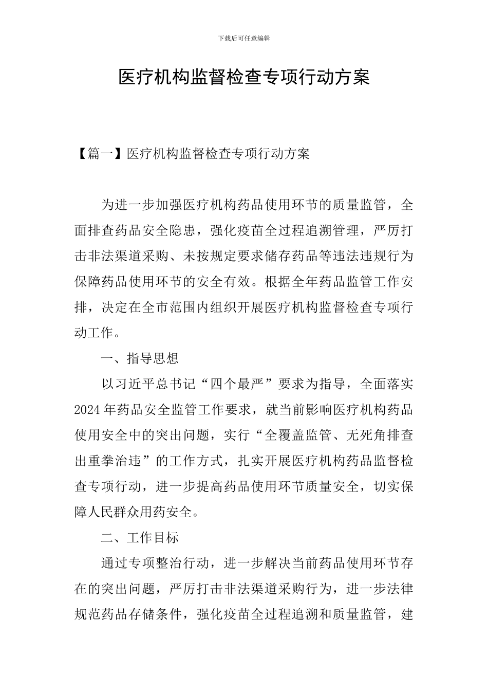 医疗机构监督检查专项行动方案_第1页
