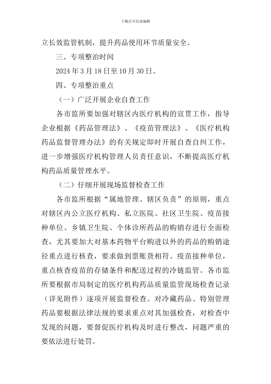 医疗机构监督检查专项行动方案_第2页
