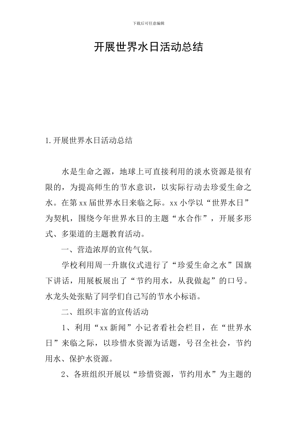 开展世界水日活动总结_第1页