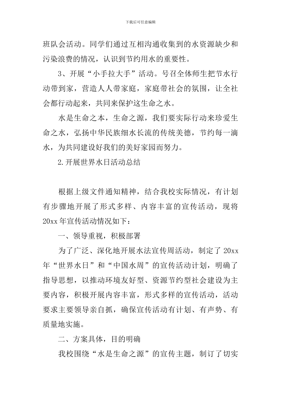 开展世界水日活动总结_第2页