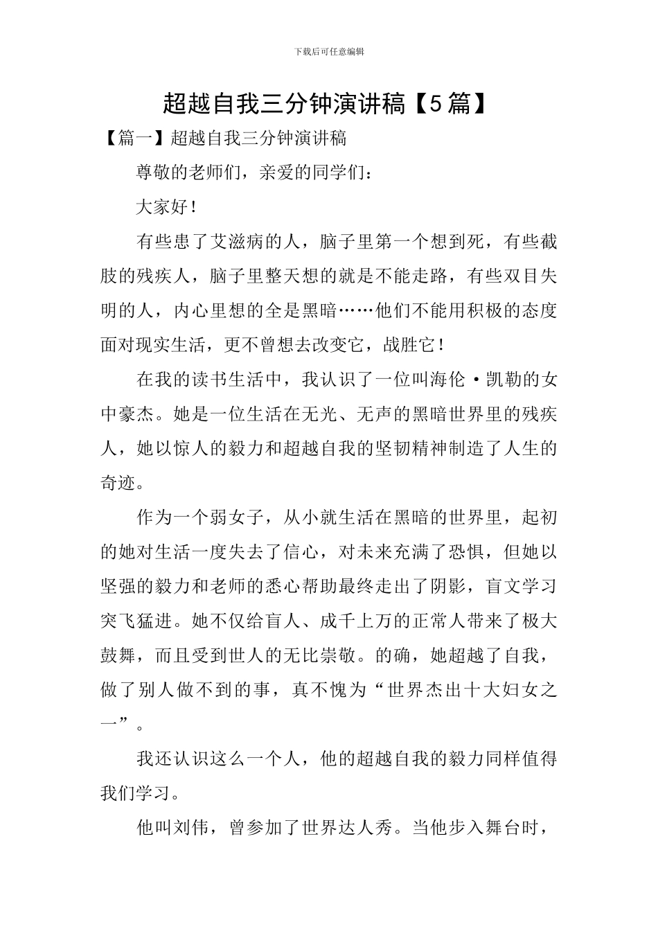 超越自我三分钟演讲稿_第1页