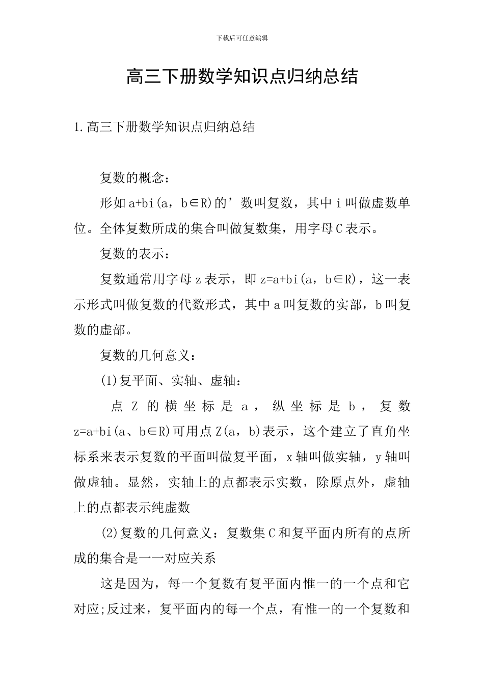 高三下册数学知识点归纳总结_第1页