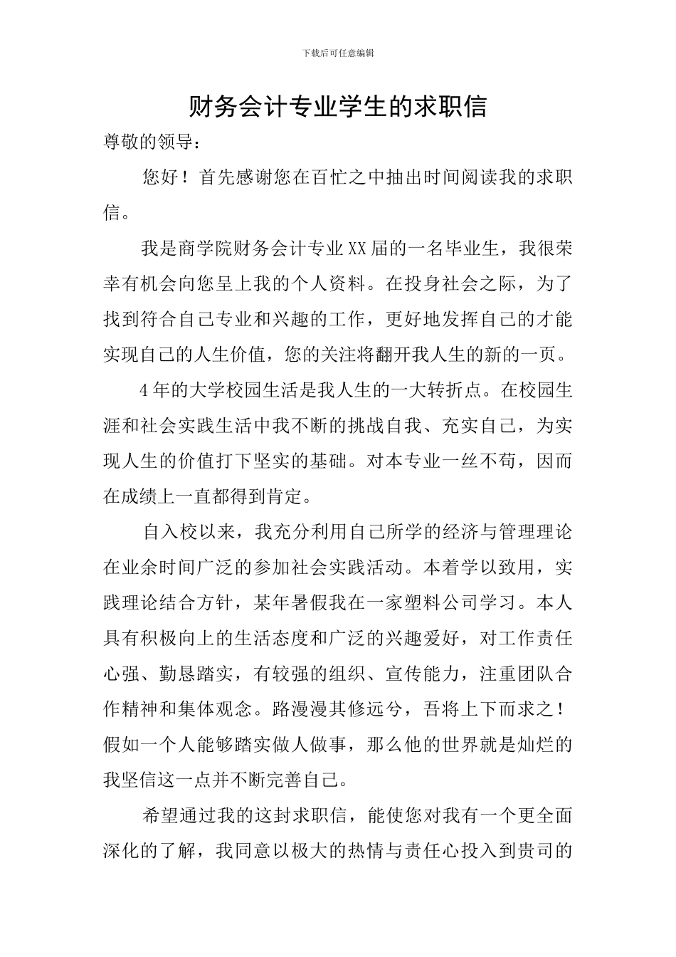 财务会计专业学生的求职信_第1页