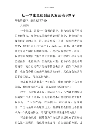 初一学生竞选副班长发言稿800字