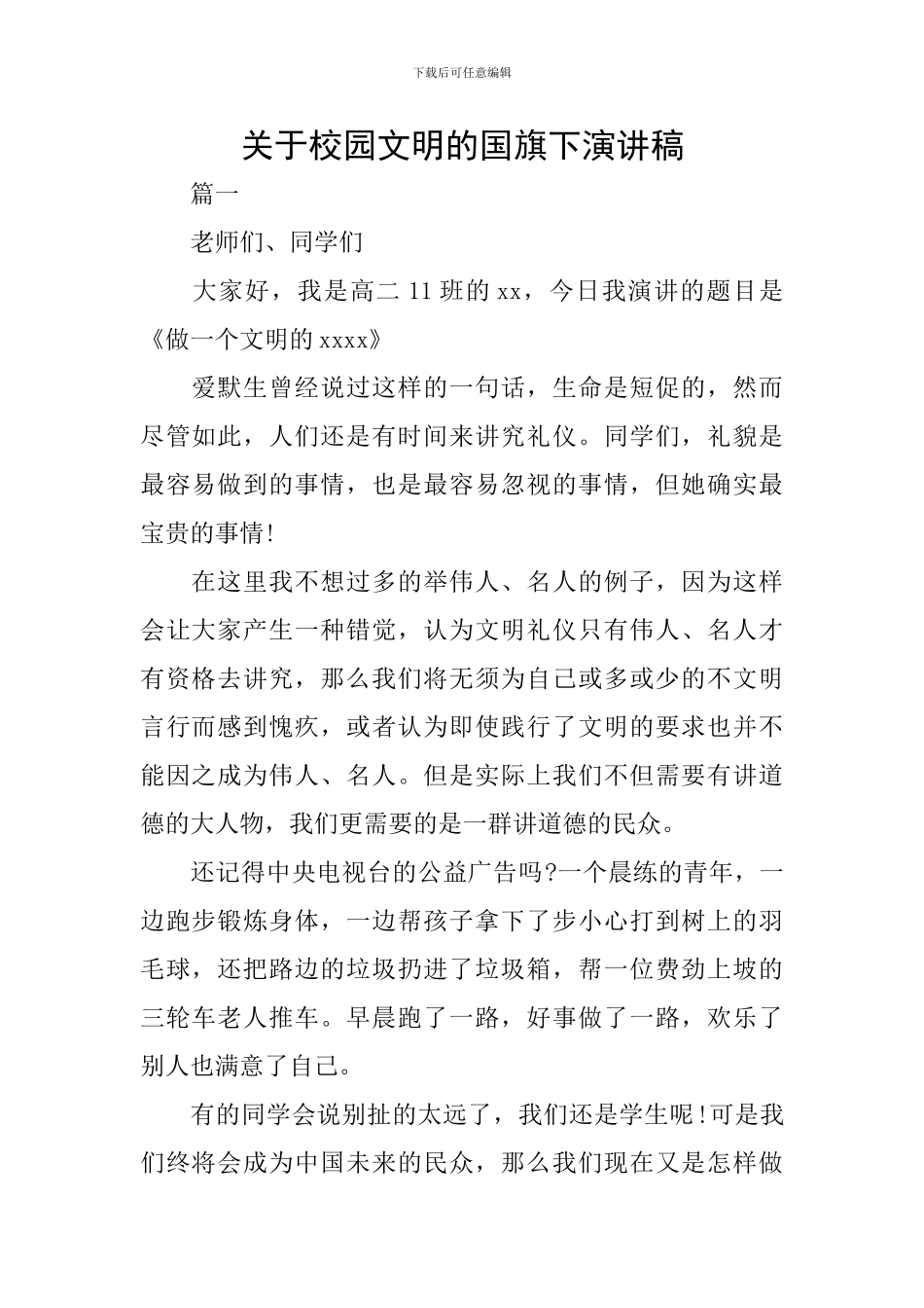 关于校园文明的国旗下演讲稿_第1页