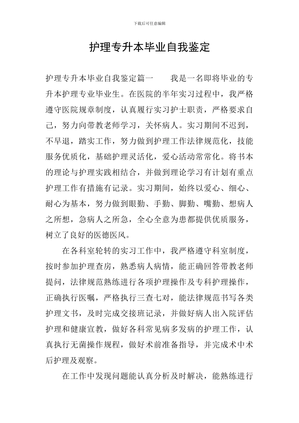 护理专升本毕业自我鉴定_第1页