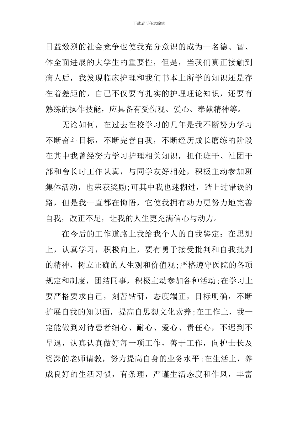 护理专升本毕业自我鉴定_第3页