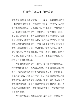 护理专升本毕业自我鉴定