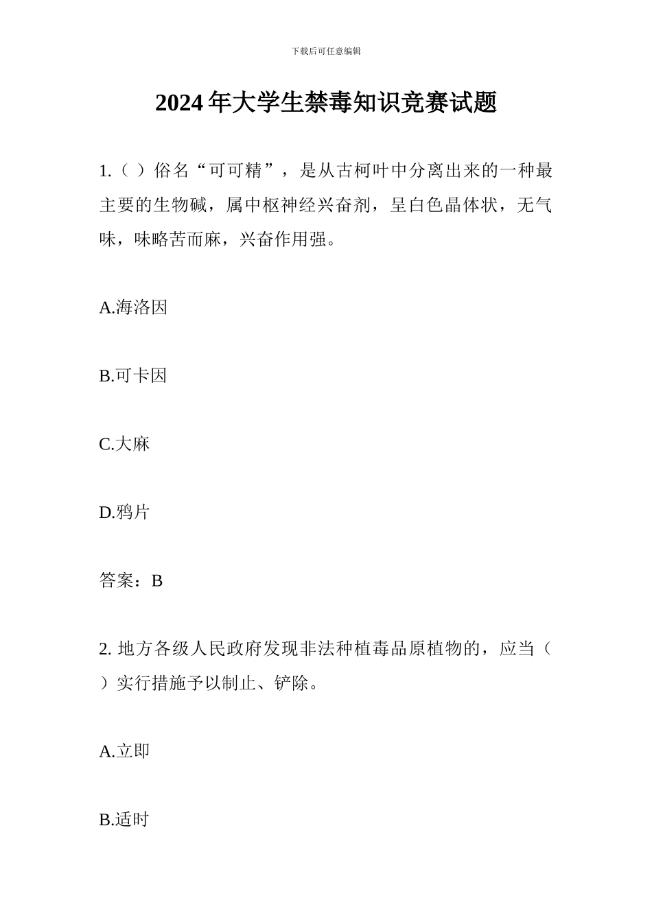 2024年大学生禁毒知识竞赛试题_第1页