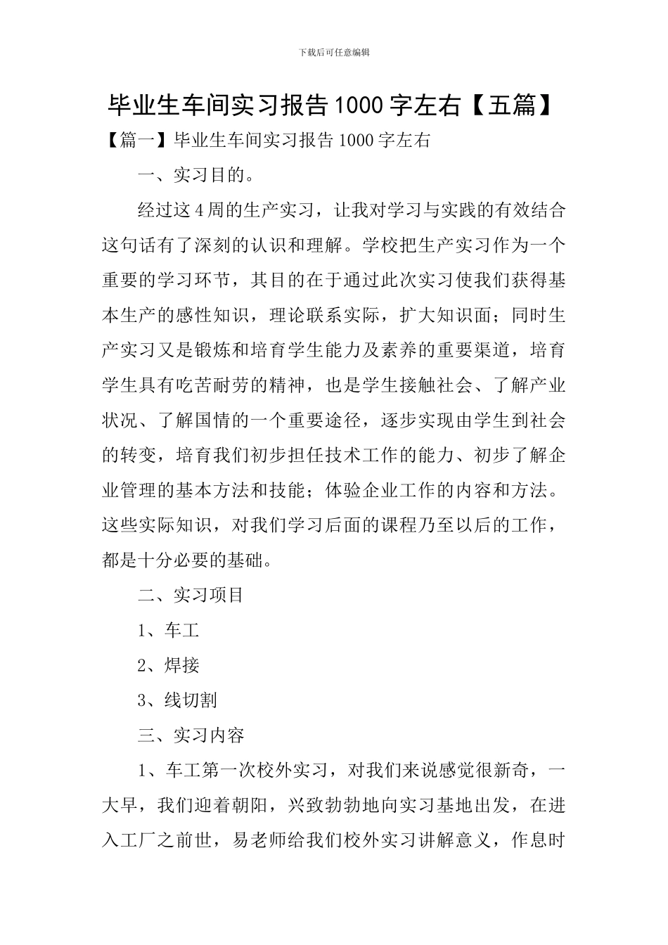 毕业生车间实习报告1000字左右_第1页