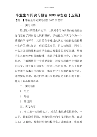 毕业生车间实习报告1000字左右