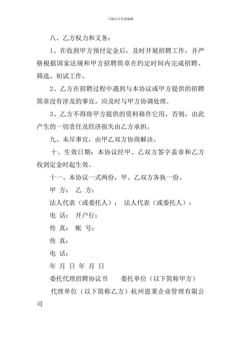委托代理招聘协议书_第3页