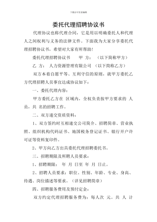 委托代理招聘协议书