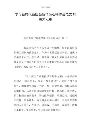 学习新时代新担当新作为心得体会范文15篇大汇编