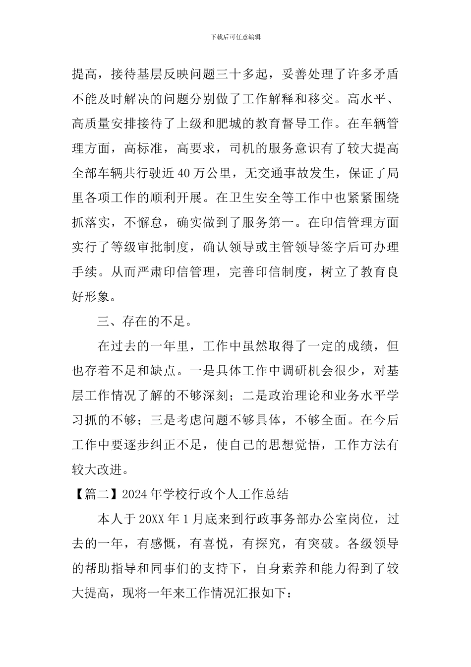 2024年学校行政个人工作总结_第2页