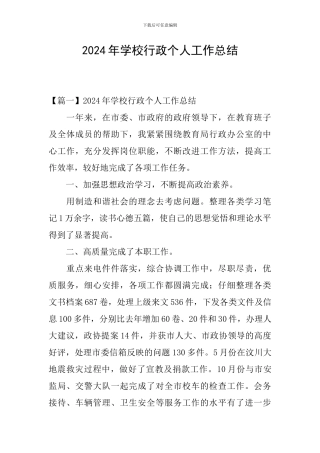 2024年学校行政个人工作总结