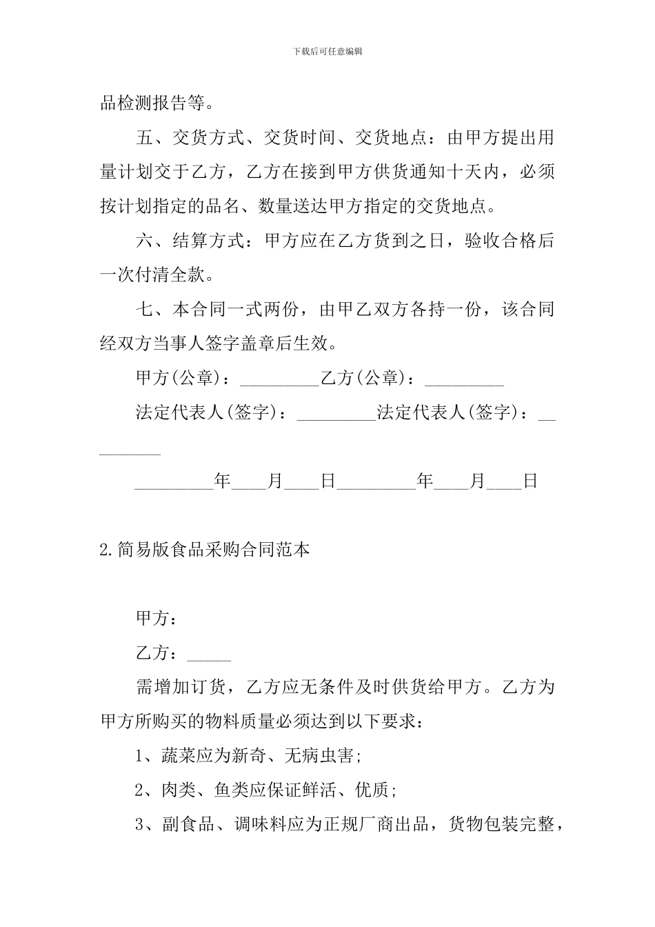 简易版食品采购合同范本_第2页