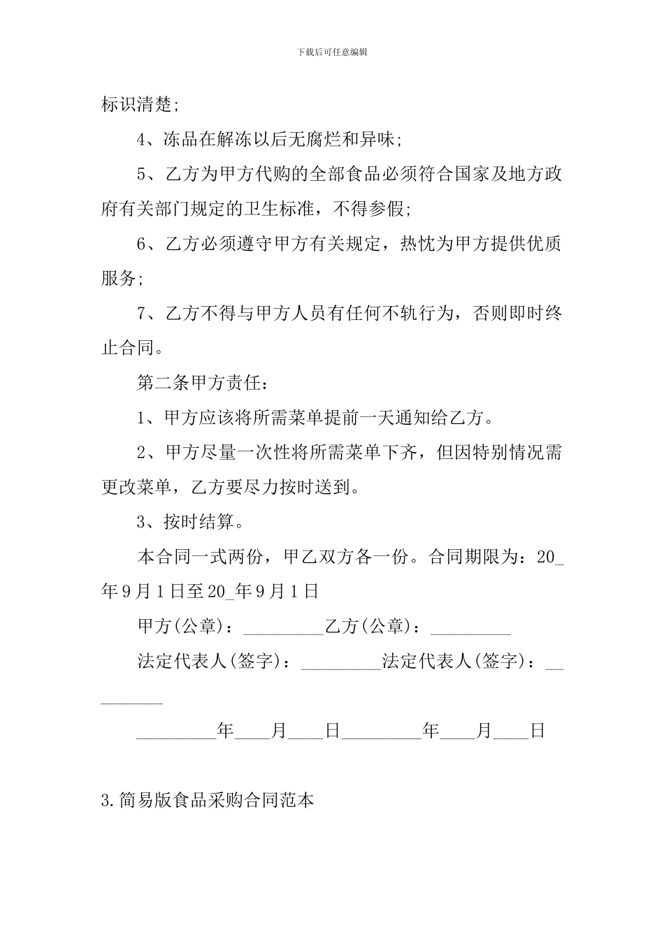 简易版食品采购合同范本_第3页