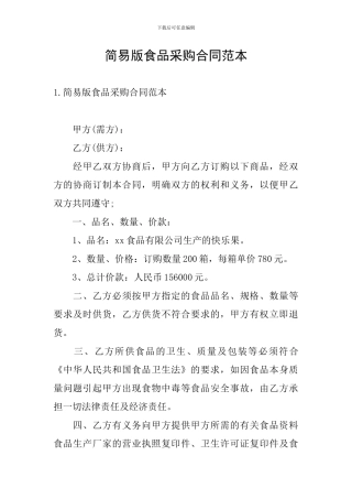 简易版食品采购合同范本