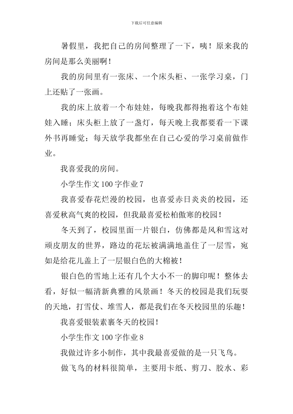 小学生作文100字作业_第3页