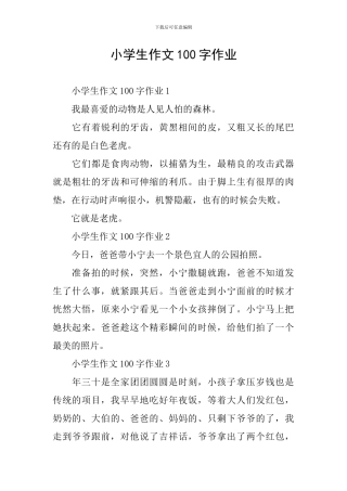 小学生作文100字作业