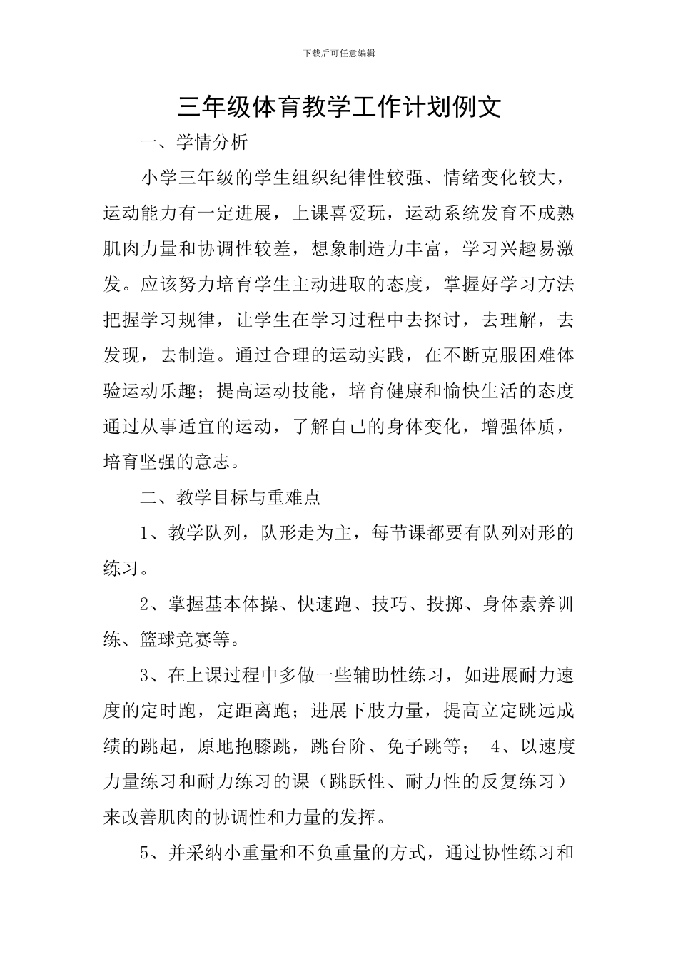 三年级体育教学工作计划例文_第1页