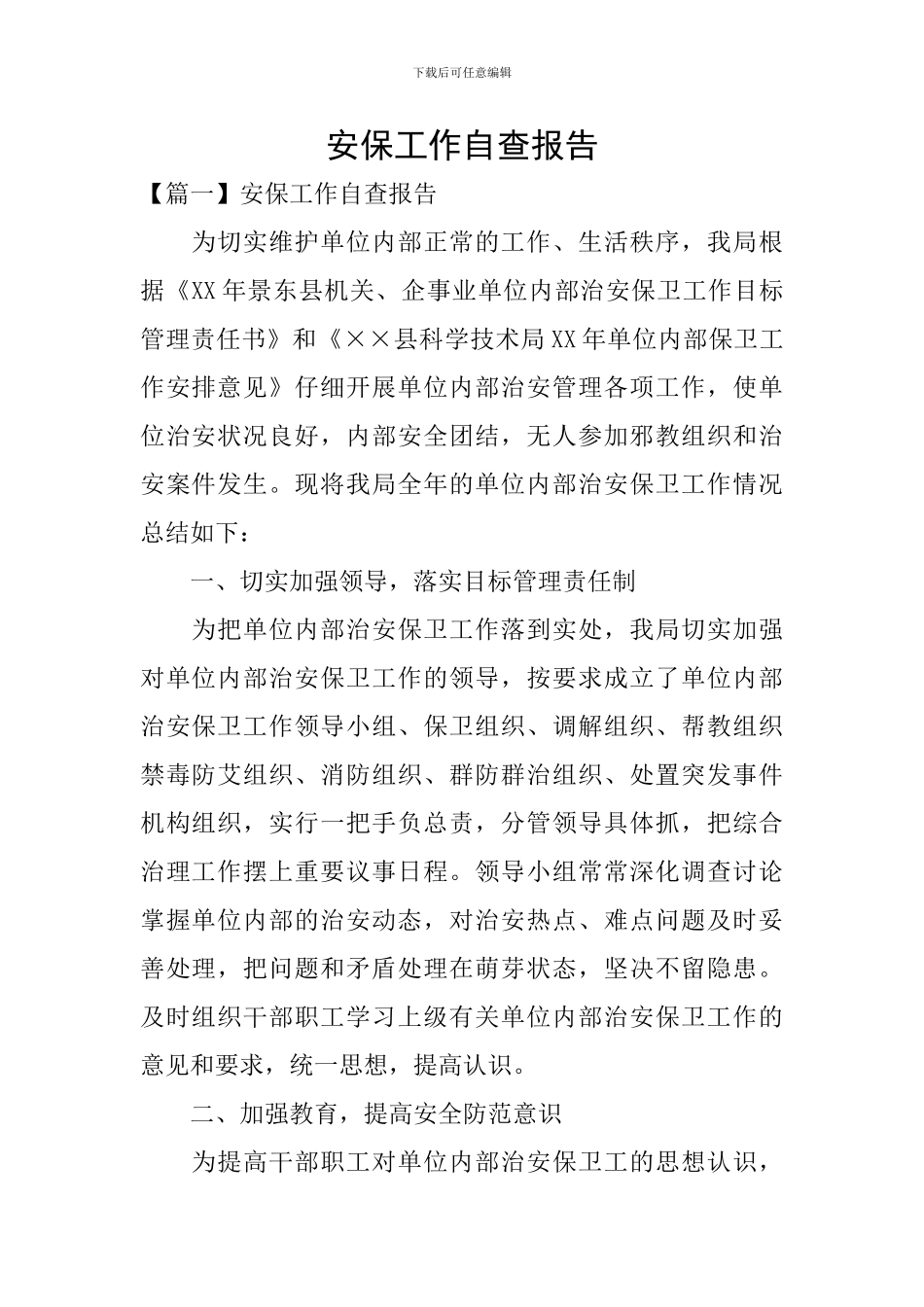 安保工作自查报告_第1页