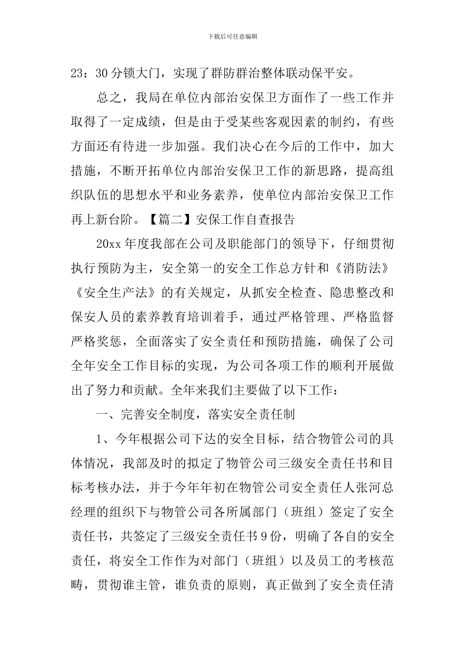 安保工作自查报告_第3页