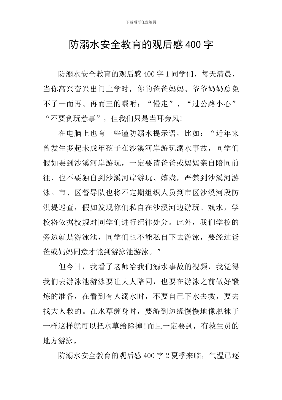 防溺水安全教育的观后感400字_第1页