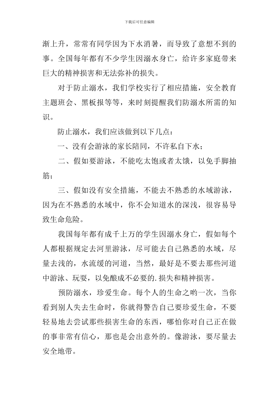 防溺水安全教育的观后感400字_第2页