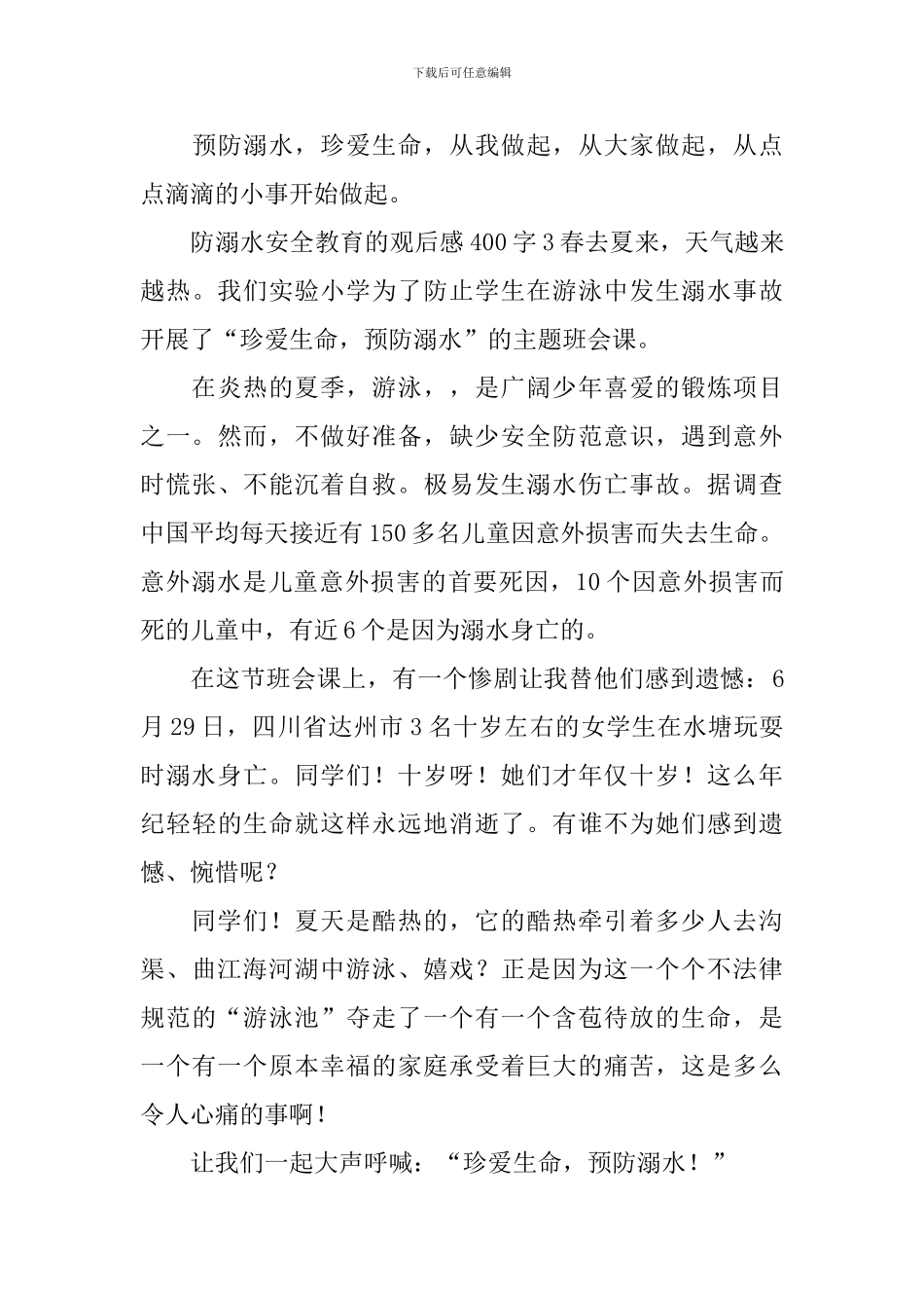 防溺水安全教育的观后感400字_第3页