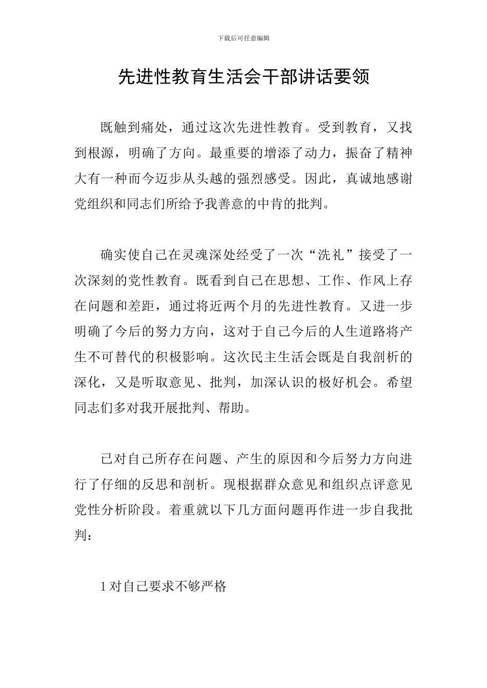 先进性教育生活会干部讲话要领_第1页