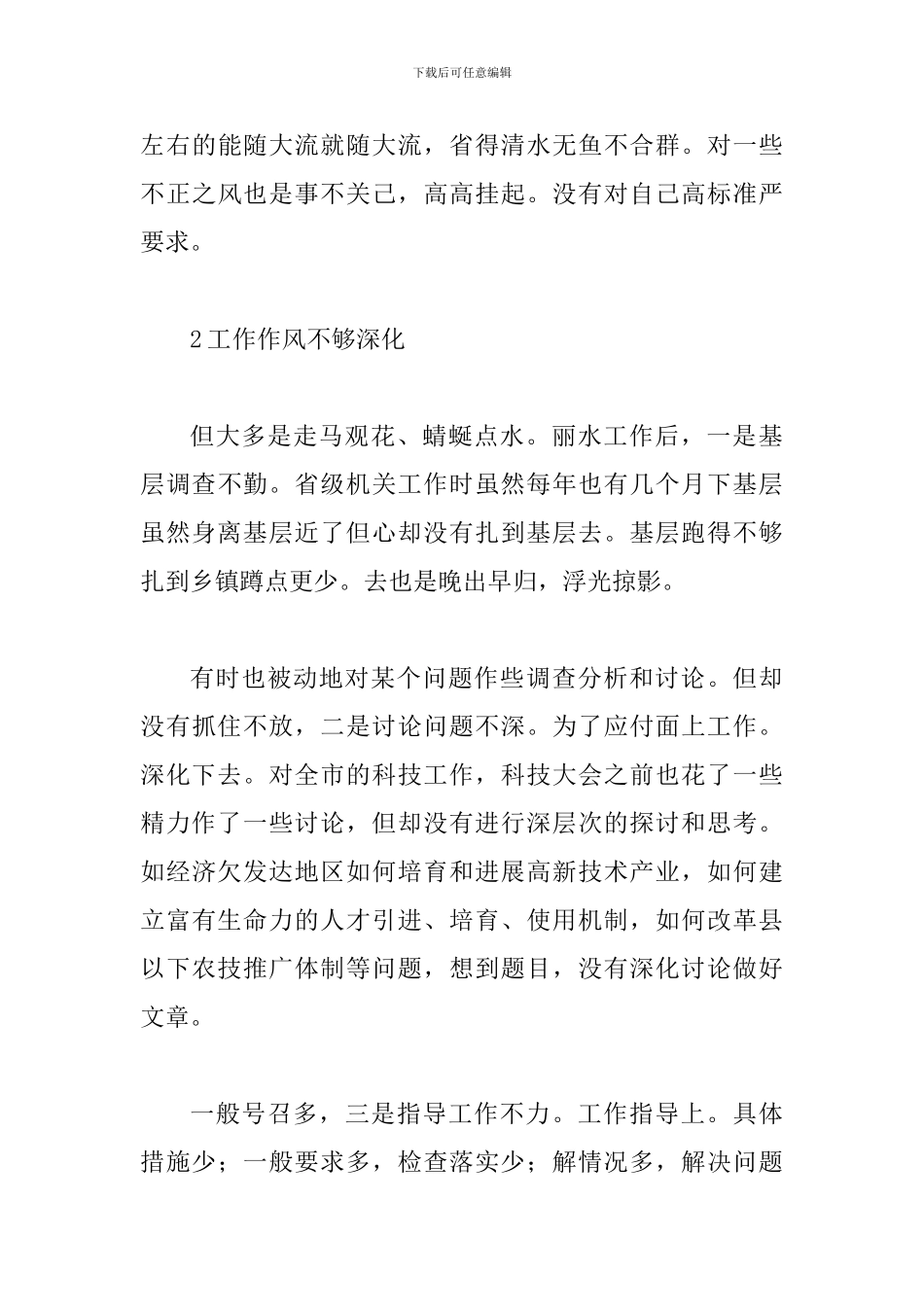 先进性教育生活会干部讲话要领_第3页