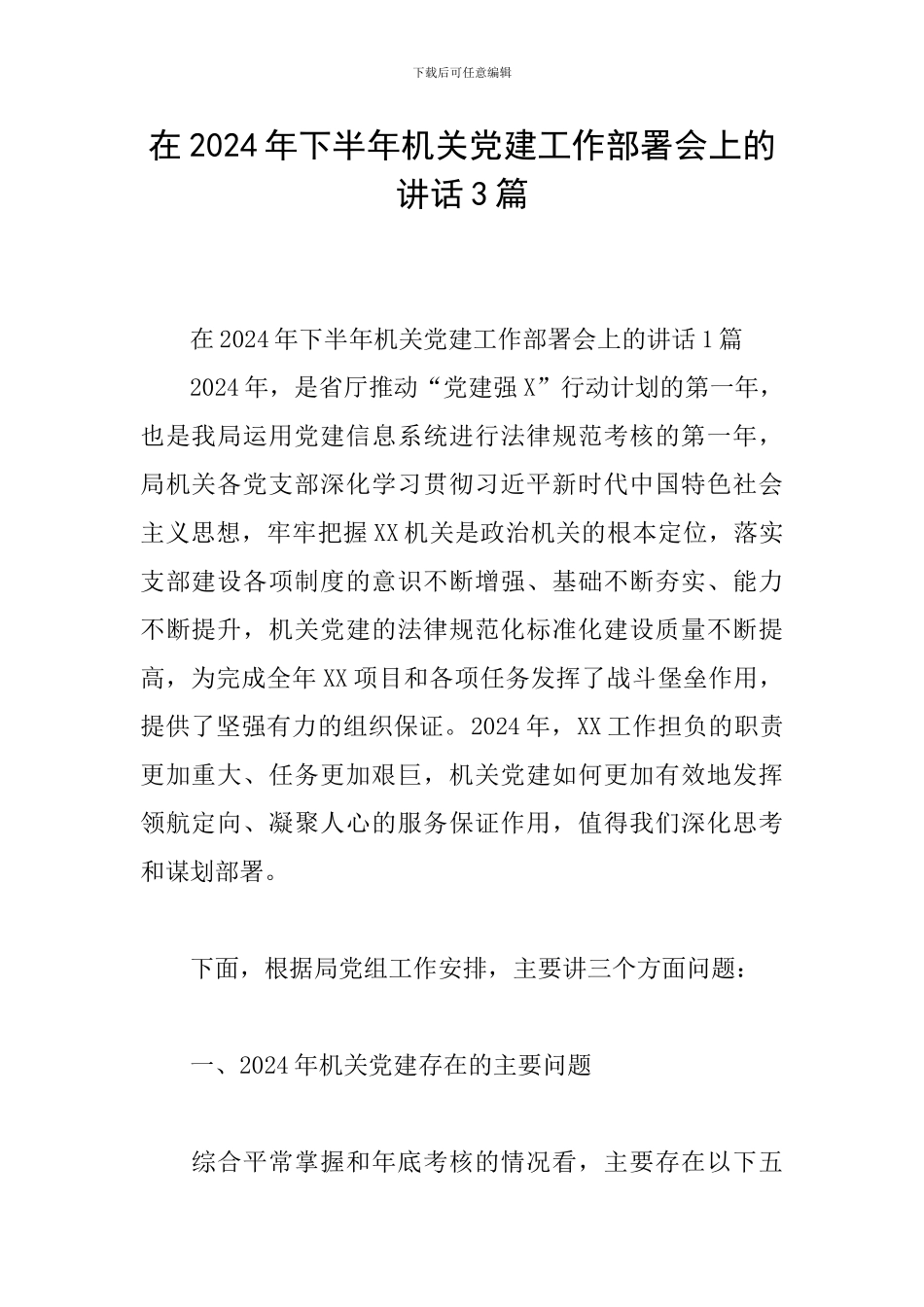 在2024年下半年机关党建工作部署会上的讲话3篇_第1页