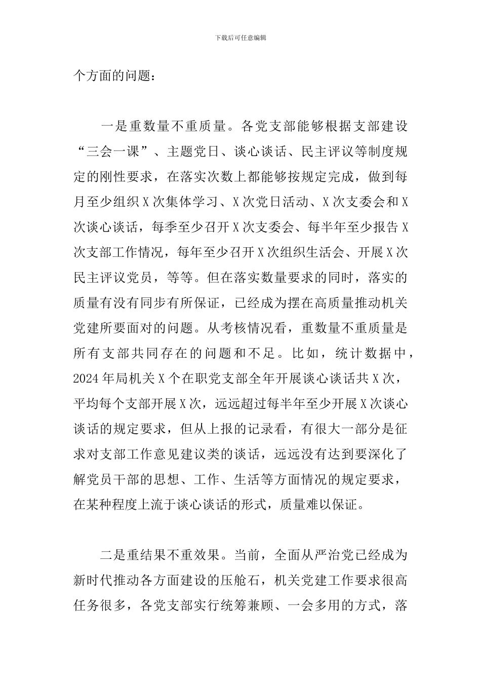 在2024年下半年机关党建工作部署会上的讲话3篇_第2页