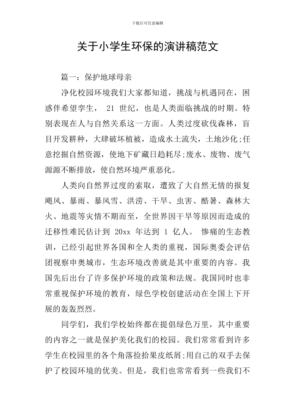 关于小学生环保的演讲稿范文_第1页
