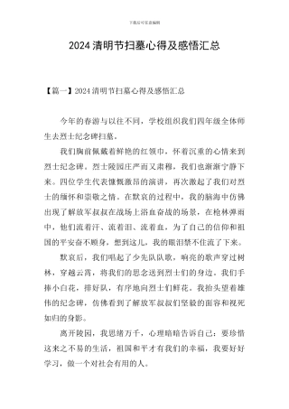 2024清明节扫墓心得及感悟汇总