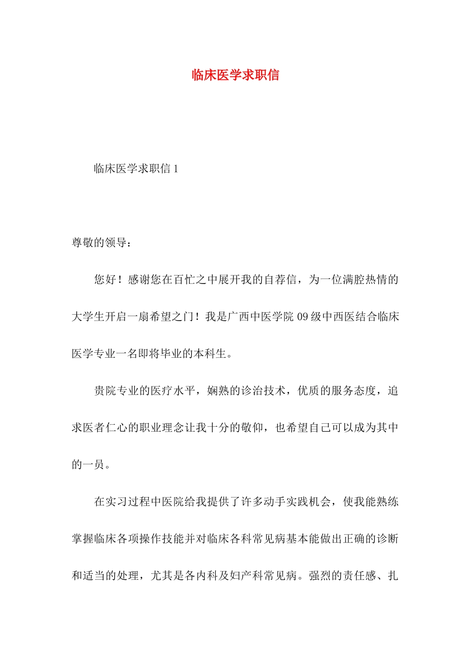 临床医学求职信 (4)_第1页