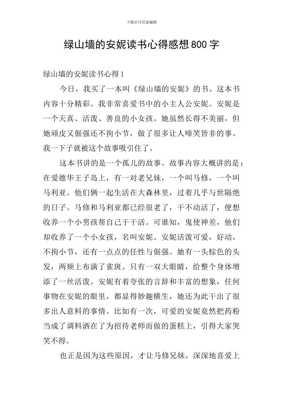绿山墙的安妮读书心得感想800字_第1页