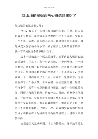 绿山墙的安妮读书心得感想800字