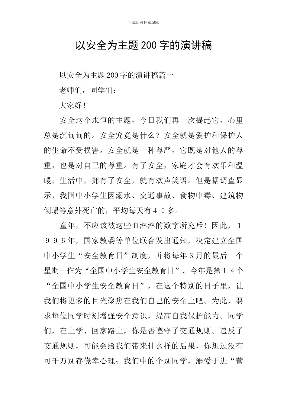 以安全为主题200字的演讲稿_第1页
