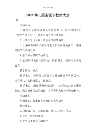 2024幼儿园圣诞节教案大全