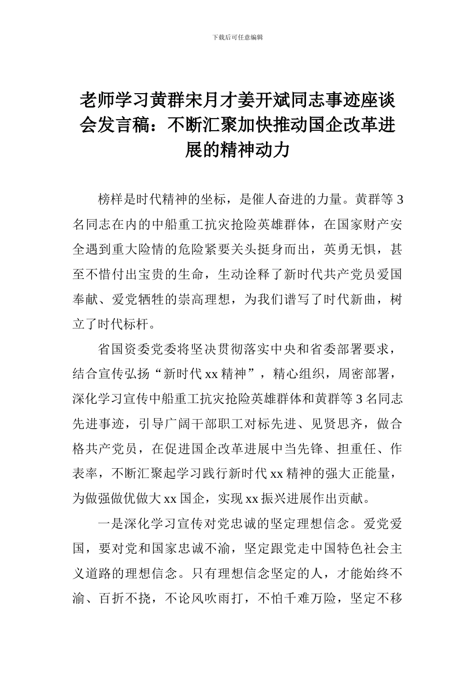 教师学习黄群宋月才姜开斌同志事迹座谈会发言稿：不断汇聚加快推进国企改革发展的精神动力_第1页