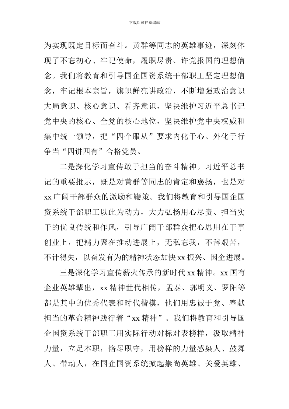 教师学习黄群宋月才姜开斌同志事迹座谈会发言稿：不断汇聚加快推进国企改革发展的精神动力_第2页