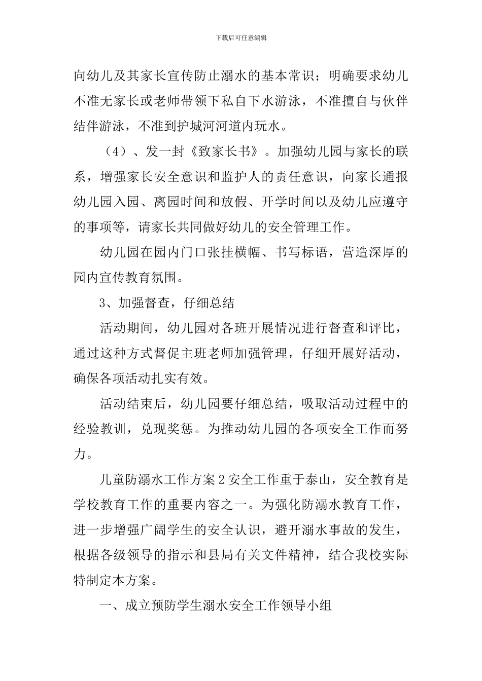 儿童防溺水工作方案_第3页