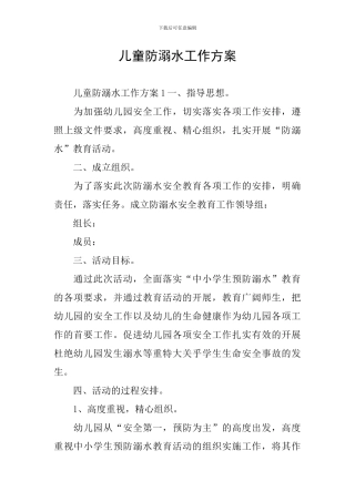 儿童防溺水工作方案