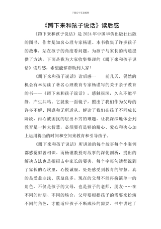 《蹲下来和孩子说话》读后感