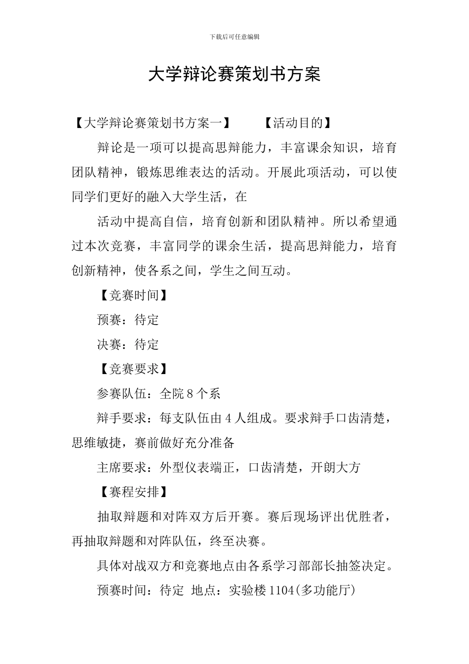 大学辩论赛策划书方案_第1页