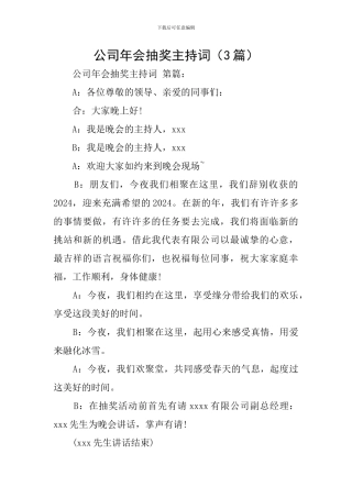 公司年会抽奖主持词
